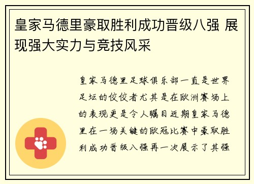 皇家马德里豪取胜利成功晋级八强 展现强大实力与竞技风采