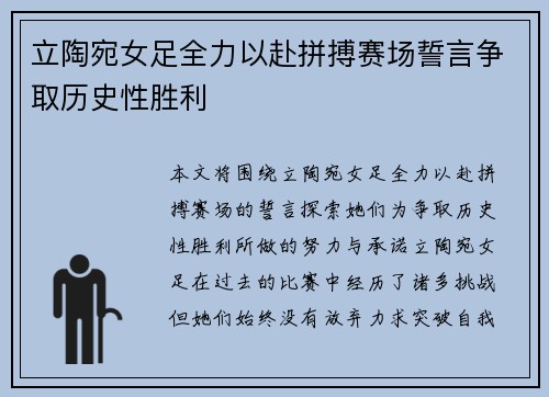 立陶宛女足全力以赴拼搏赛场誓言争取历史性胜利