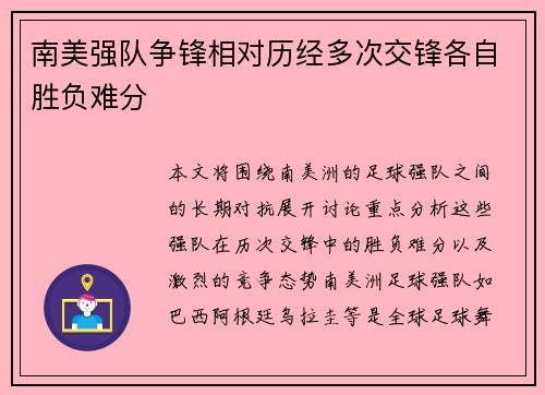 南美强队争锋相对历经多次交锋各自胜负难分