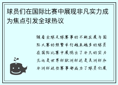 球员们在国际比赛中展现非凡实力成为焦点引发全球热议