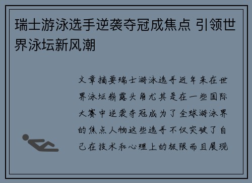 瑞士游泳选手逆袭夺冠成焦点 引领世界泳坛新风潮