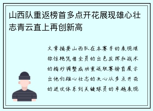 山西队重返榜首多点开花展现雄心壮志青云直上再创新高