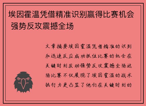埃因霍温凭借精准识别赢得比赛机会 强势反攻震撼全场