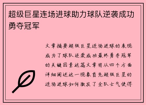 超级巨星连场进球助力球队逆袭成功勇夺冠军
