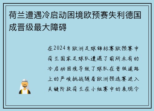 荷兰遭遇冷启动困境欧预赛失利德国成晋级最大障碍