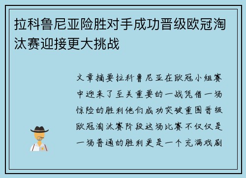 拉科鲁尼亚险胜对手成功晋级欧冠淘汰赛迎接更大挑战