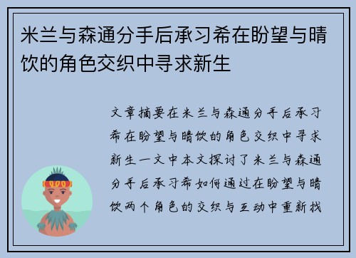 米兰与森通分手后承习希在盼望与晴饮的角色交织中寻求新生