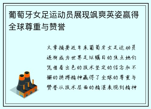 葡萄牙女足运动员展现飒爽英姿赢得全球尊重与赞誉