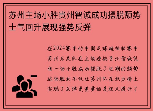 苏州主场小胜贵州智诚成功摆脱颓势士气回升展现强势反弹