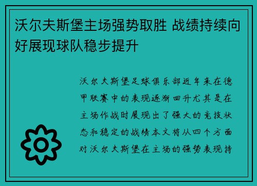 沃尔夫斯堡主场强势取胜 战绩持续向好展现球队稳步提升