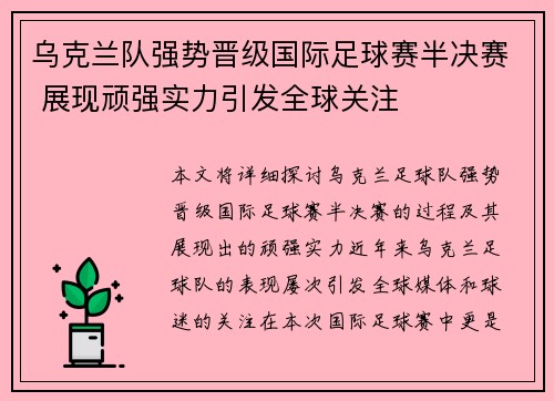 乌克兰队强势晋级国际足球赛半决赛 展现顽强实力引发全球关注