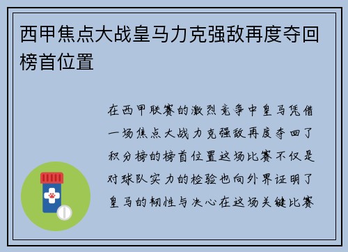 西甲焦点大战皇马力克强敌再度夺回榜首位置