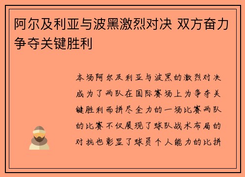 阿尔及利亚与波黑激烈对决 双方奋力争夺关键胜利