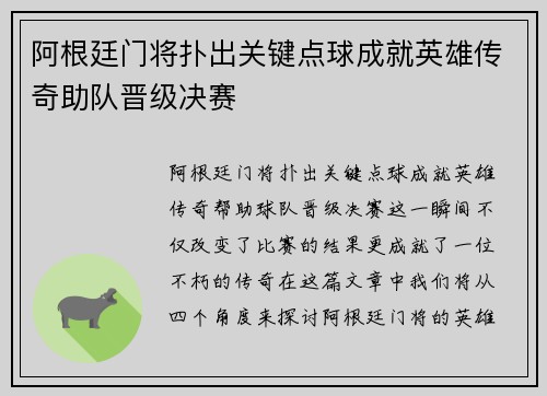 阿根廷门将扑出关键点球成就英雄传奇助队晋级决赛