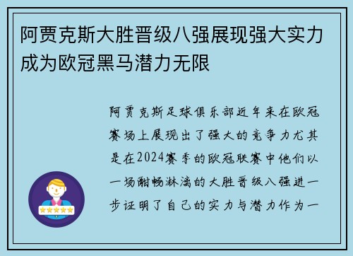阿贾克斯大胜晋级八强展现强大实力成为欧冠黑马潜力无限