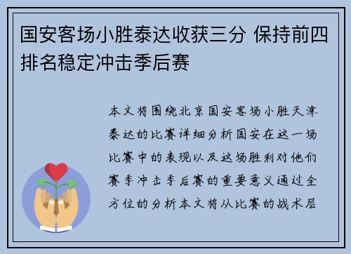 国安客场小胜泰达收获三分 保持前四排名稳定冲击季后赛