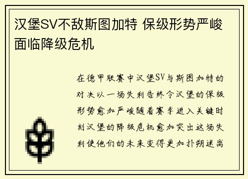 汉堡SV不敌斯图加特 保级形势严峻 面临降级危机