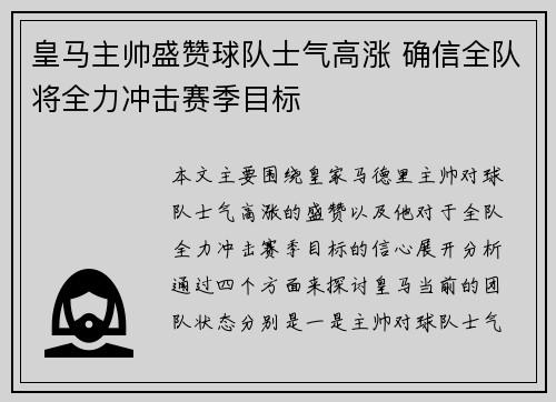 皇马主帅盛赞球队士气高涨 确信全队将全力冲击赛季目标