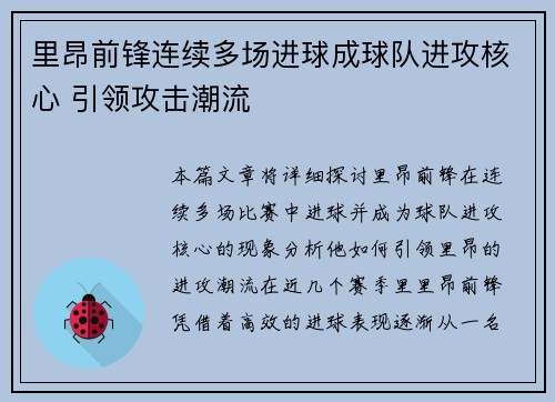 里昂前锋连续多场进球成球队进攻核心 引领攻击潮流