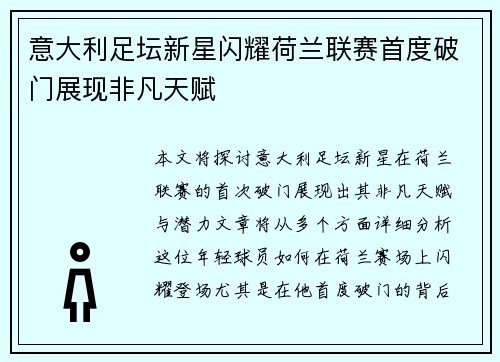 意大利足坛新星闪耀荷兰联赛首度破门展现非凡天赋