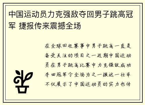 中国运动员力克强敌夺回男子跳高冠军 捷报传来震撼全场