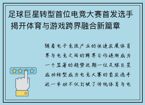 足球巨星转型首位电竞大赛首发选手 揭开体育与游戏跨界融合新篇章