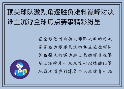 顶尖球队激烈角逐胜负难料巅峰对决谁主沉浮全球焦点赛事精彩纷呈