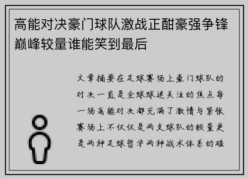 高能对决豪门球队激战正酣豪强争锋巅峰较量谁能笑到最后