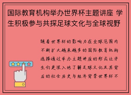 国际教育机构举办世界杯主题讲座 学生积极参与共探足球文化与全球视野