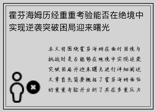 霍芬海姆历经重重考验能否在绝境中实现逆袭突破困局迎来曙光