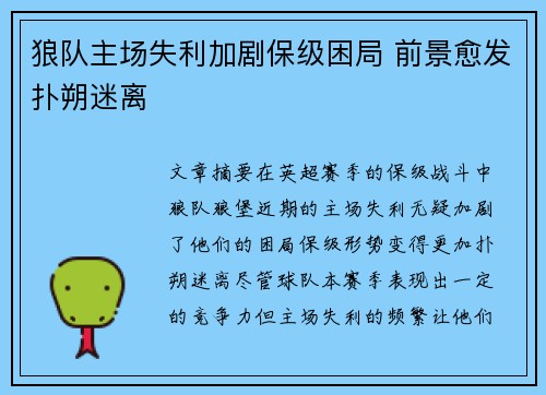 狼队主场失利加剧保级困局 前景愈发扑朔迷离