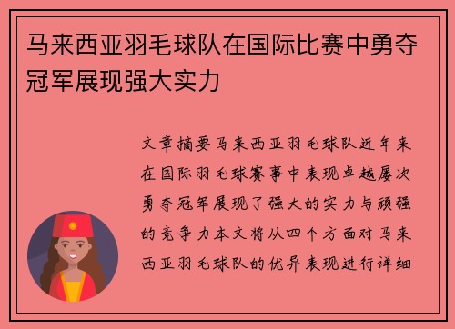 马来西亚羽毛球队在国际比赛中勇夺冠军展现强大实力