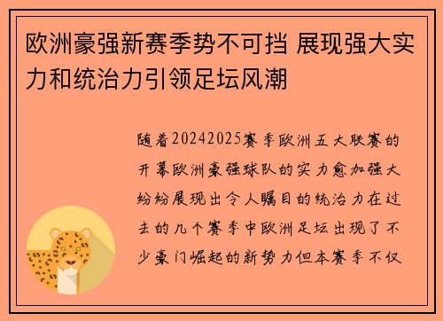 欧洲豪强新赛季势不可挡 展现强大实力和统治力引领足坛风潮