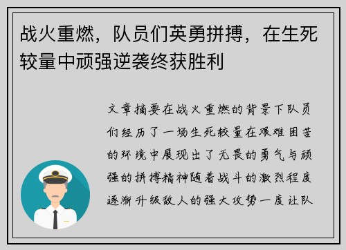 战火重燃，队员们英勇拼搏，在生死较量中顽强逆袭终获胜利