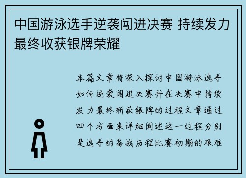 中国游泳选手逆袭闯进决赛 持续发力最终收获银牌荣耀