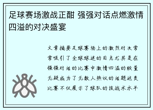足球赛场激战正酣 强强对话点燃激情四溢的对决盛宴