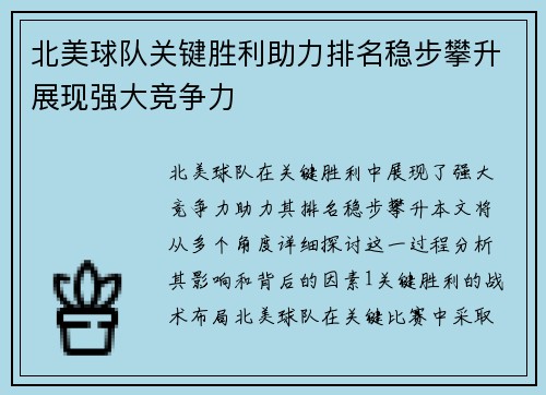北美球队关键胜利助力排名稳步攀升展现强大竞争力