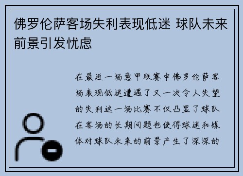 佛罗伦萨客场失利表现低迷 球队未来前景引发忧虑