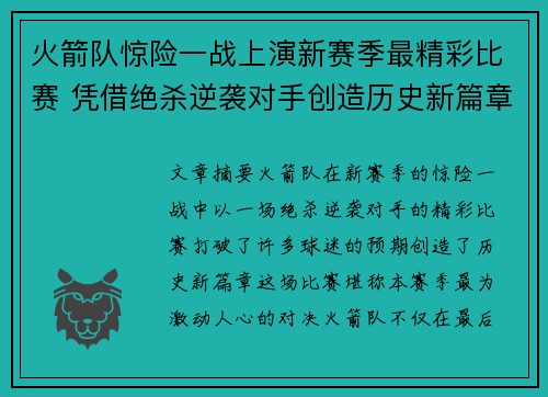 火箭队惊险一战上演新赛季最精彩比赛 凭借绝杀逆袭对手创造历史新篇章