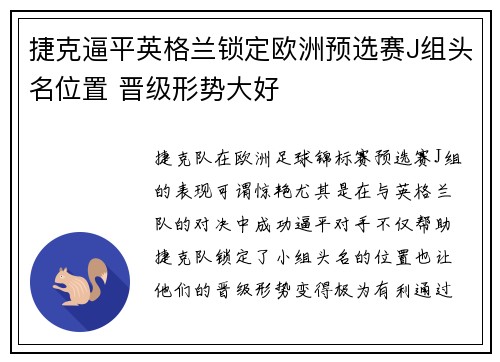 捷克逼平英格兰锁定欧洲预选赛J组头名位置 晋级形势大好