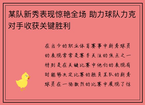 某队新秀表现惊艳全场 助力球队力克对手收获关键胜利