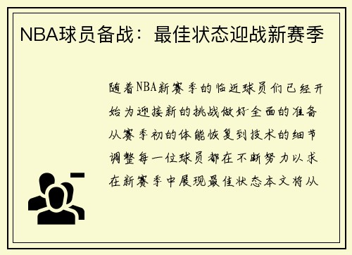 NBA球员备战：最佳状态迎战新赛季
