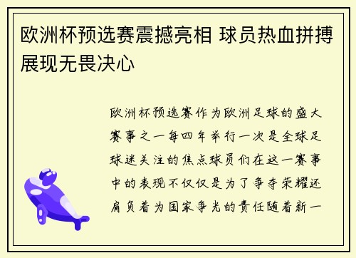欧洲杯预选赛震撼亮相 球员热血拼搏展现无畏决心