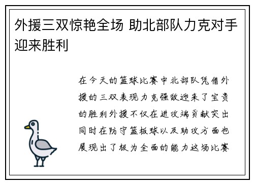外援三双惊艳全场 助北部队力克对手迎来胜利