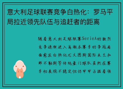 意大利足球联赛竞争白热化：罗马平局拉近领先队伍与追赶者的距离