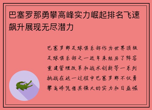 巴塞罗那勇攀高峰实力崛起排名飞速飙升展现无尽潜力