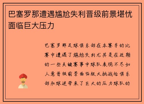 巴塞罗那遭遇尴尬失利晋级前景堪忧面临巨大压力