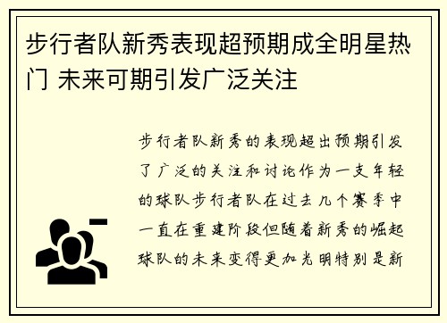 步行者队新秀表现超预期成全明星热门 未来可期引发广泛关注