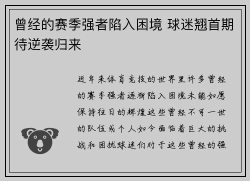 曾经的赛季强者陷入困境 球迷翘首期待逆袭归来