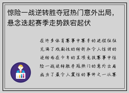 惊险一战逆转胜夺冠热门意外出局，悬念迭起赛季走势跌宕起伏